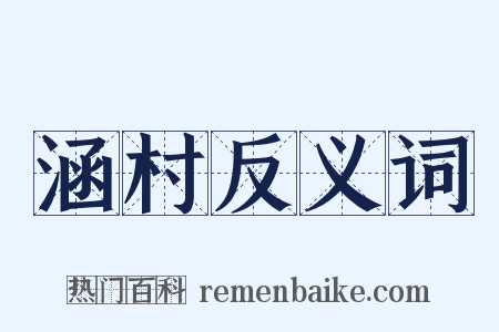 涵村反义词是什么意思的图片